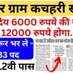 Bihar Gram Kachahari Sachiv Salary 2025