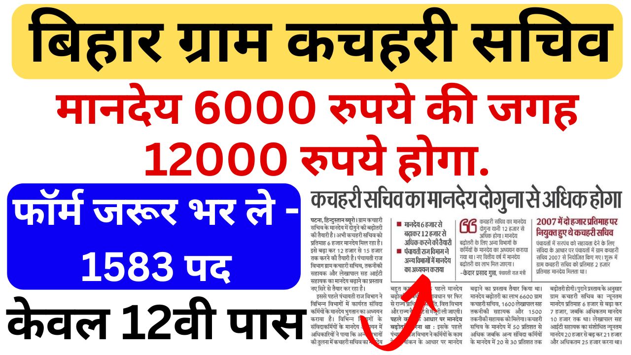 Bihar Gram Kachahari Sachiv Salary 2025