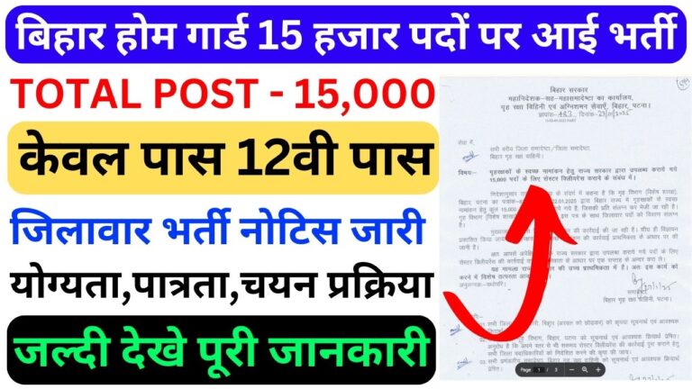 Bihar Home Guard Vacancy 2025