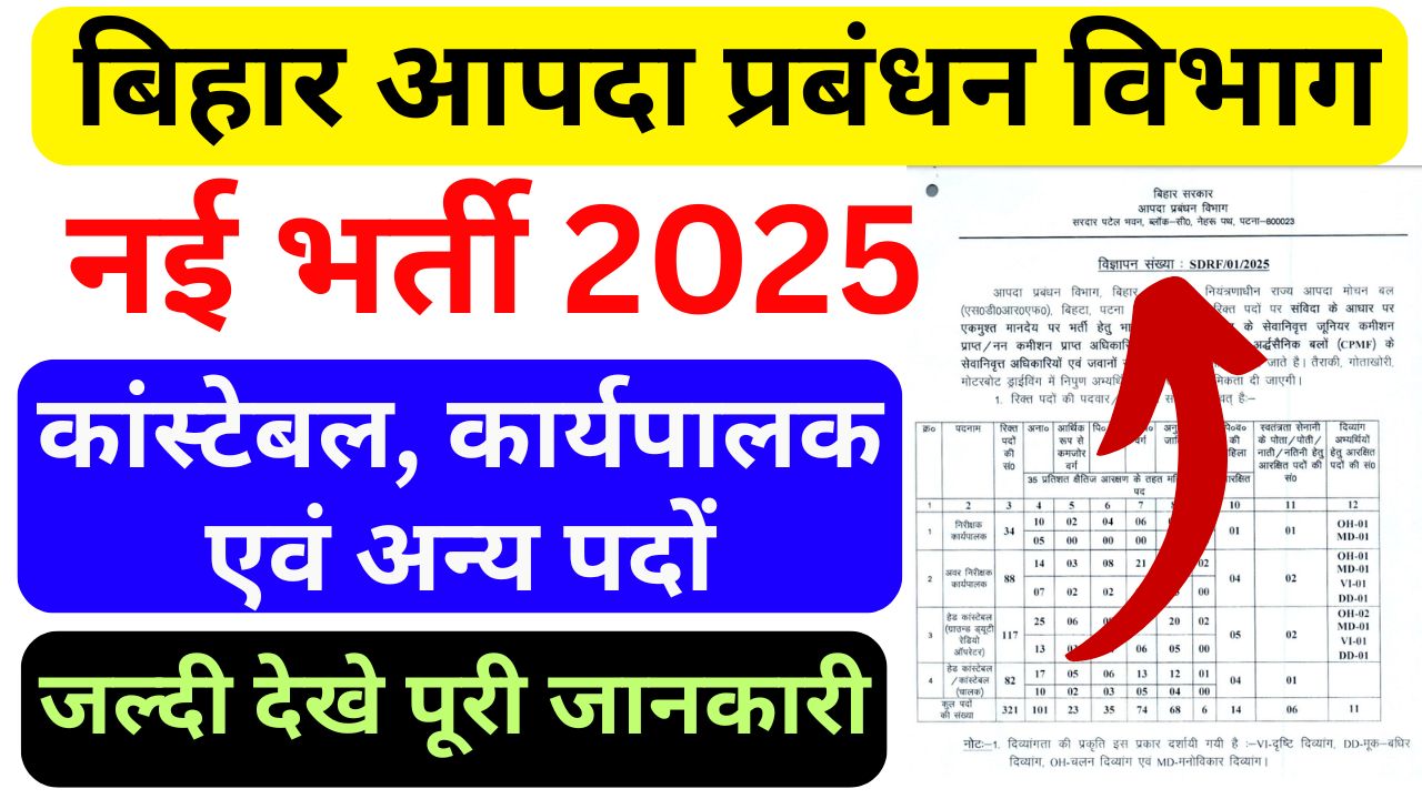 Bihar SDRF Vacancy 2025