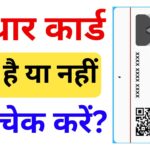 Aadhar Card Bana Hai Ya Nahi Kaise Pta Kare
