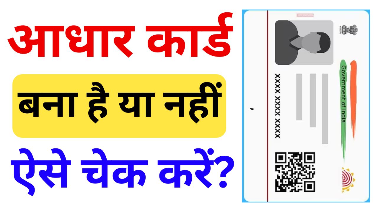 Aadhar Card Bana Hai Ya Nahi Kaise Pta Kare