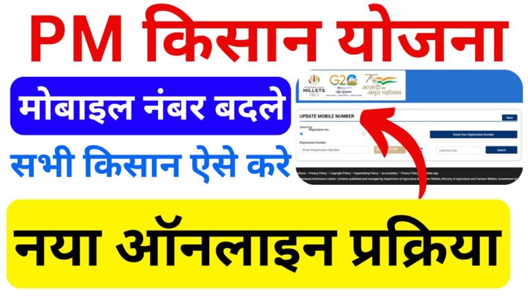 pm kisan update mobile number