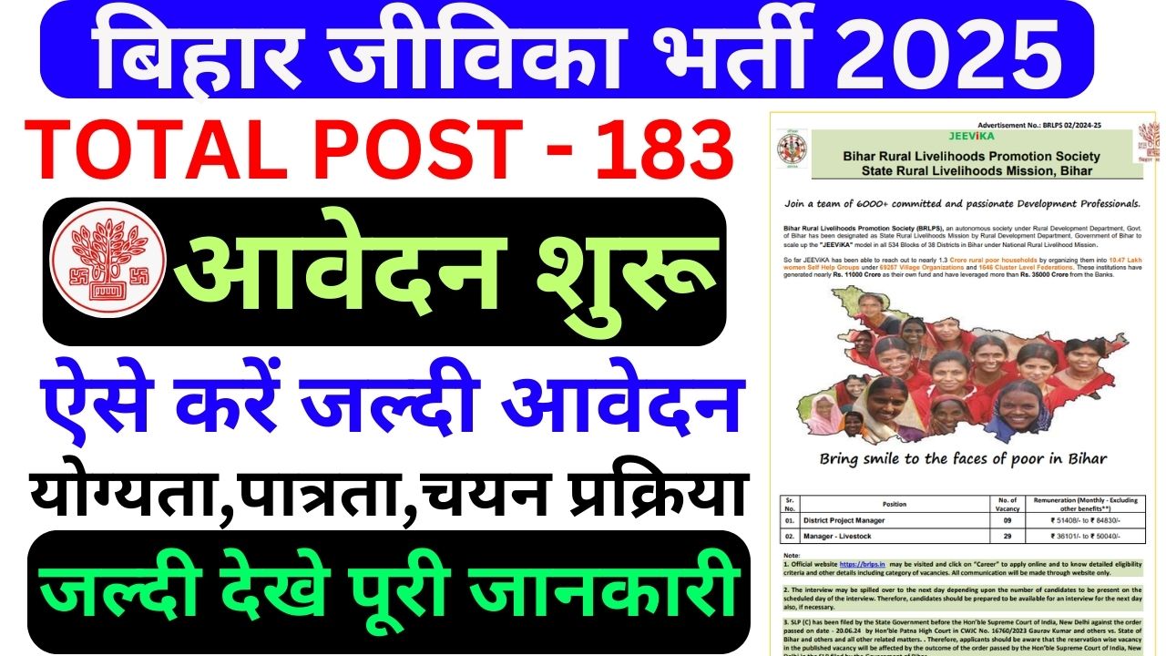 Bihar Jeevika Vacancy 2025