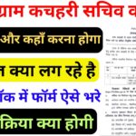 Bihar Gram Kachahari Sachiv Work