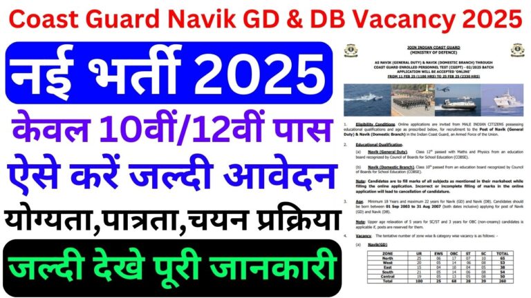 भारतीय तटरक्षक बल नाविक GD & DB भर्ती 2025 – Indian Coast Guard Navik GD & DB Recruitment 2025