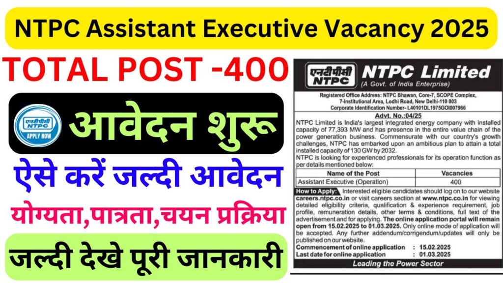 NTPC Assistant Executive Recruitment 2025