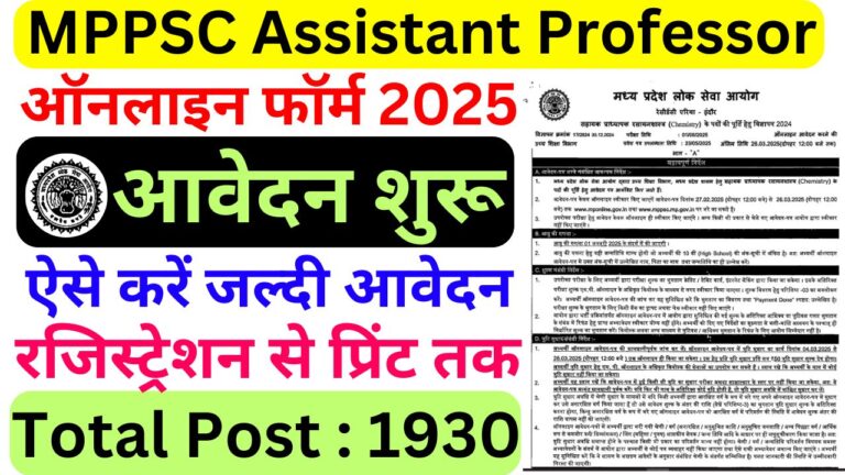 MPPSC सहायक प्रोफेसर भर्ती 2025 के लिए ऑनलाइन आवेदन करें – 1930 पदों पर भर्ती