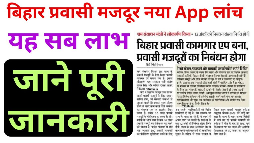 Bihar Parvashi Majdur App Launch 2025