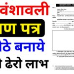 Bansawali Kaise Banta Hai 2025