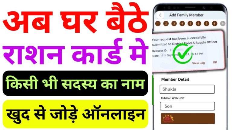 राशन कार्ड में नया सदस्य जोड़ने की प्रक्रिया 2025 – Ration Card New Member Add Online Apply 2025