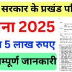 Bihar Prakhand Parivahan Yojana 2025