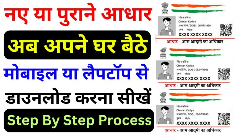E Aadhaar Kaise Download kare 2025
