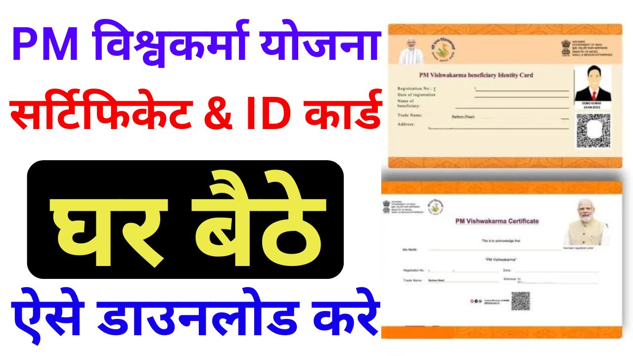PM Vishwakarma Yojana Certificate Download 2025