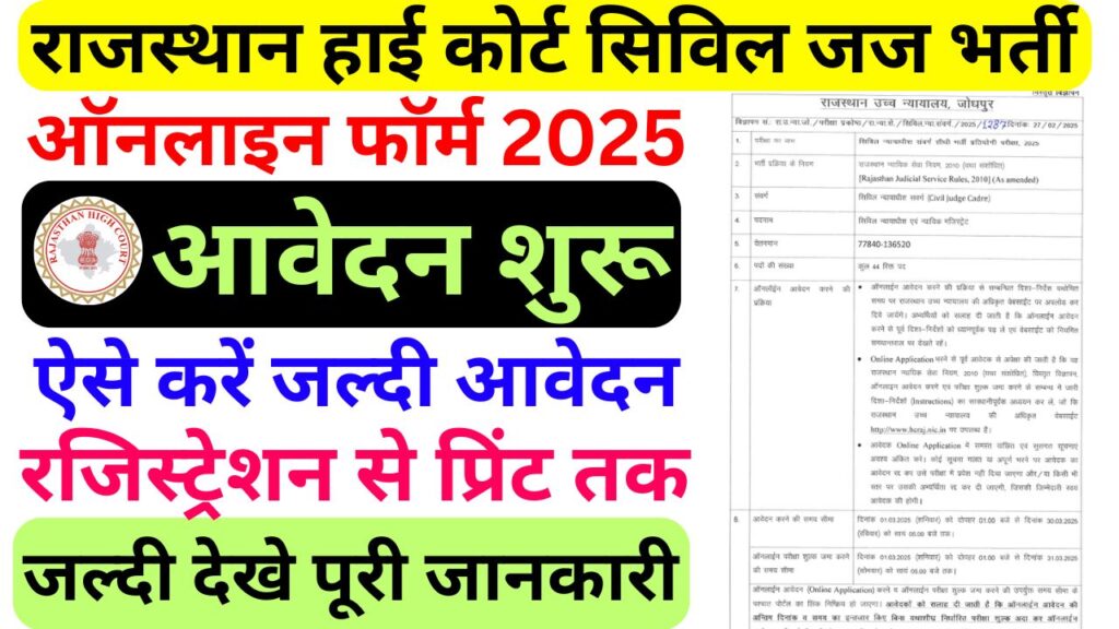 Rajasthan High Court Civil Judge Recruitment 2025