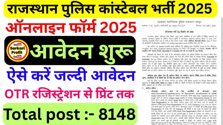 राजस्थान पुलिस कांस्टेबल भर्ती 2025: 8148 पदों के लिए ऑनलाइन आवेदन करें