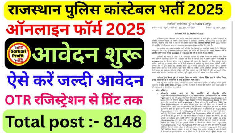 ✍️ राजस्थान पुलिस कांस्टेबल भर्ती 2025: 8148 पदों पर ऑनलाइन आवेदन करें