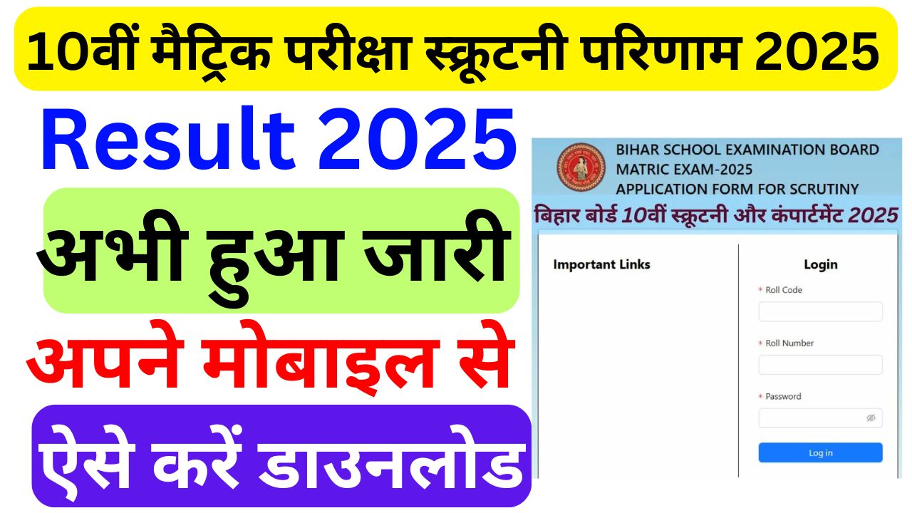 Bihar Board 10th Scrutiny Result 2025