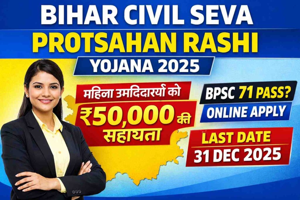 Bihar Civil Seva Protsahan Rashi Yojana 2025
