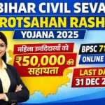 Bihar Civil Seva Protsahan Rashi Yojana 2025