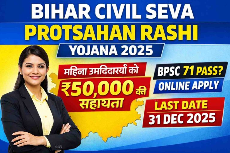 Bihar Civil Seva Protsahan Rashi Yojana 2025