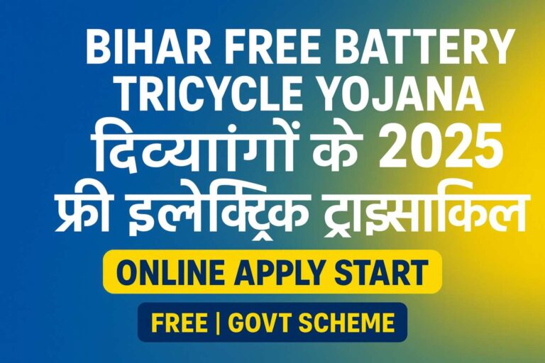 Bihar Free Battery Tricycle Yojana 2025