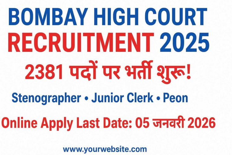 🚀 Bombay High Court Recruitment 2025, Bombay High Court Online Form 2025, Bombay HC Peon Bharti 2025, Bombay HC Stenographer Bharti 2025