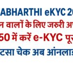 E Labharthi eKYC Kaise Kare 2025