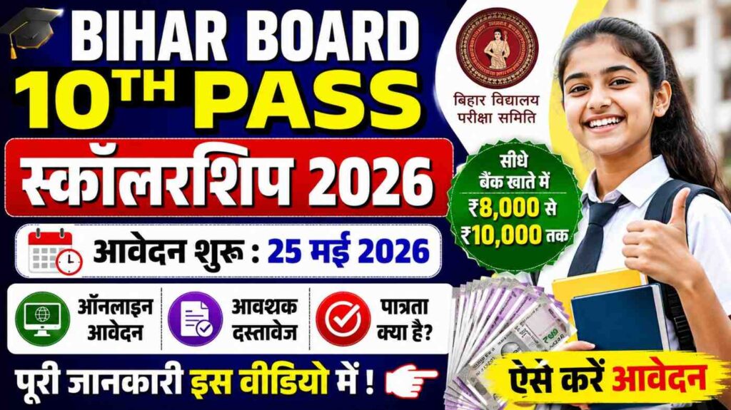 Bihar Board 10th Pass Scholarship 2026