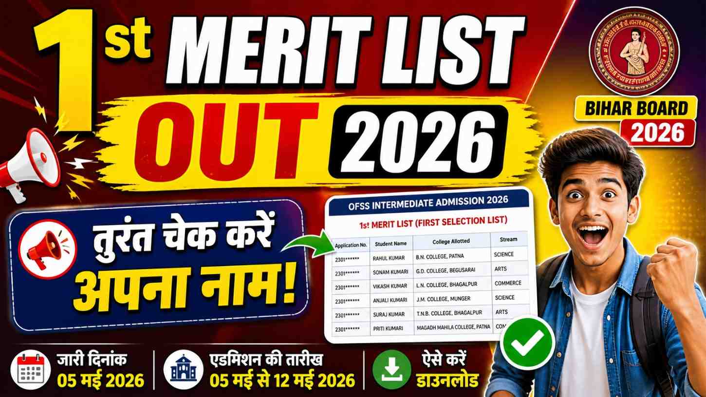📢 Bihar Board Inter 1st Merit List 2026 (जारी) – ऐसे चेक करें, एडमिशन प्रक्रिया शुरू