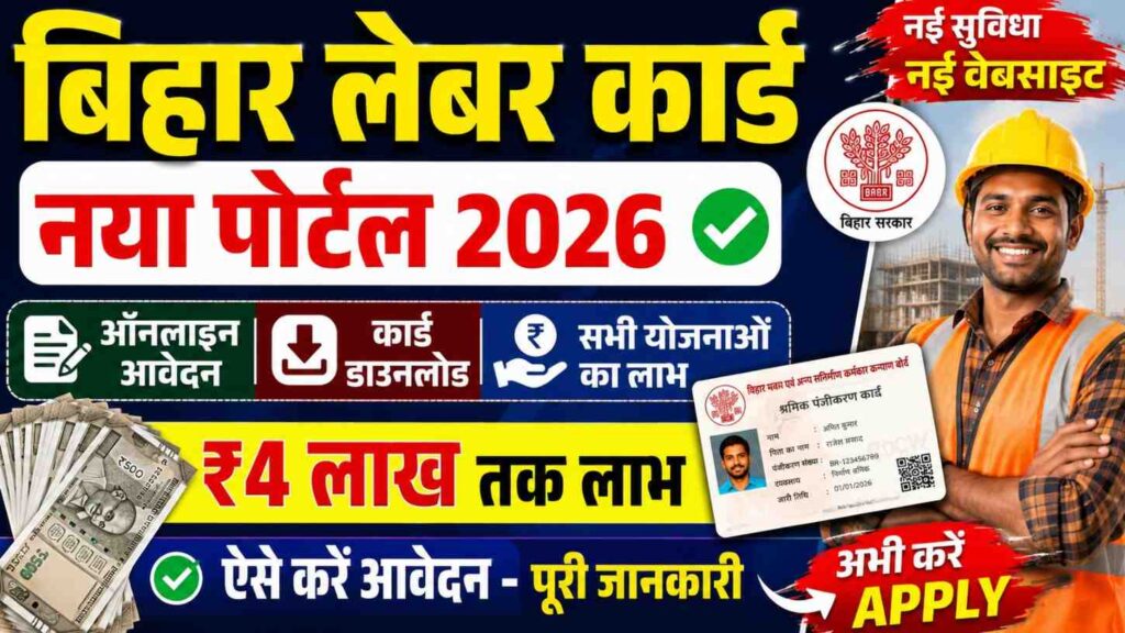 Bihar Labour Card New Portal 2026