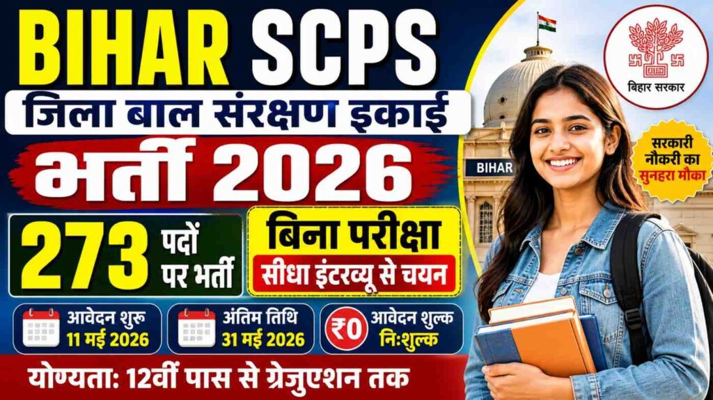 Bihar SCPS Jila Bal Sanrakshan Ikai Vacancy 2026