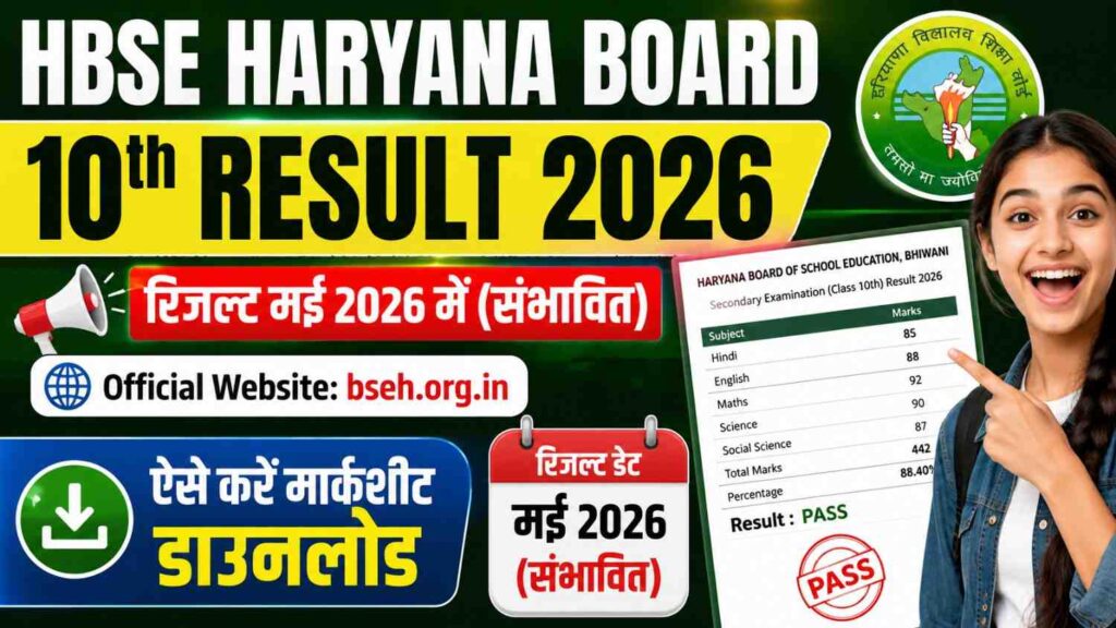 HBSE Haryana Board 10th Result 2026