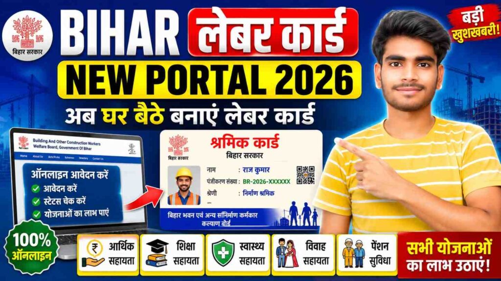Bihar Labour Card New Portal 2026