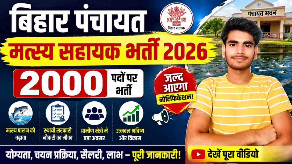 Bihar Panchayat Matsya Sahayak Bharti 2026