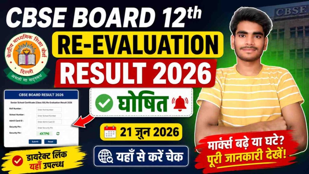 Class 12th Re-Evaluation Result 2026