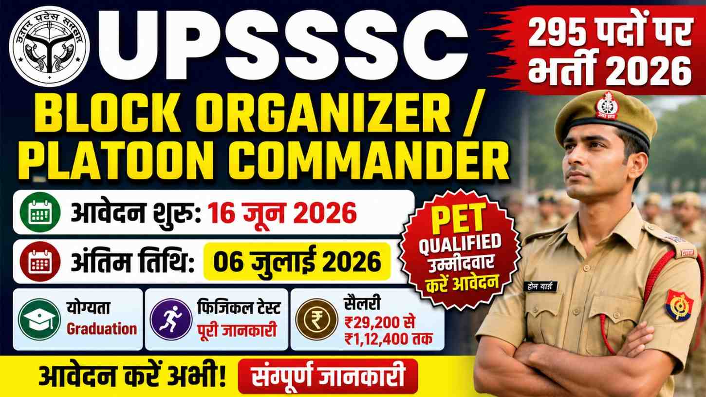 UPSSSC Block Organizer / Platoon Commander Recruitment 2026: 295 पदों पर भर्ती, जानें आवेदन प्रक्रिया, योग्यता, आयु सीमा और सैलरी