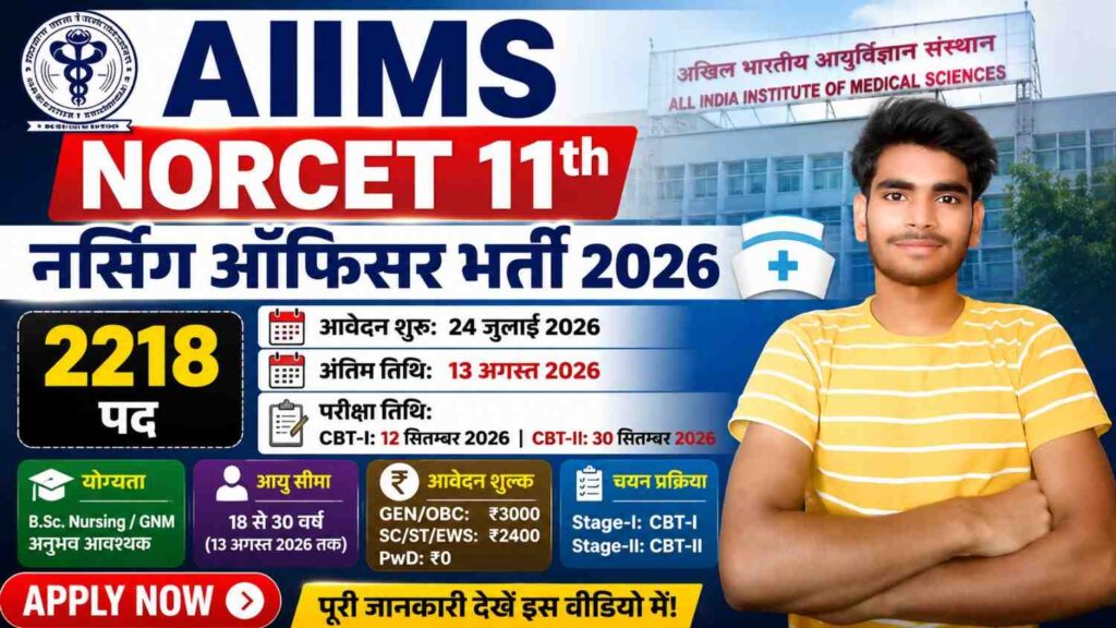AIIMS NORCET 11th Nursing Officer Bharti 2026: 2218 पदों पर बंपर भर्ती, आवेदन शुरू, जानें योग्यता, आयु सीमा, चयन प्रक्रिया एवं आवेदन की पूरी जानकारी 1 AIIMS NORCET 11th Bharti 2026
