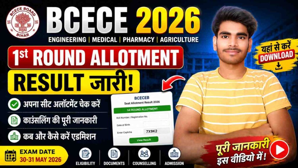 BCECE प्रथम राउंड सीट अलॉटमेंट रिजल्ट 2026 जारी, यहां से करें डाउनलोड | Counselling, Rank Card, Direct Link 1 BCECE Admission 2026 First Round Allotment Result
