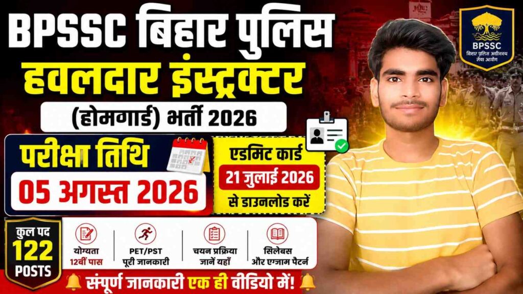 BPSSC बिहार पुलिस हवलदार इंस्ट्रक्टर (होमगार्ड) परीक्षा तिथि 2026 जारी, एडमिट कार्ड 21 जुलाई से होगा डाउनलोड 1 BPSSC Bihar Police Havildar Instructor Home Admit Card 2026
