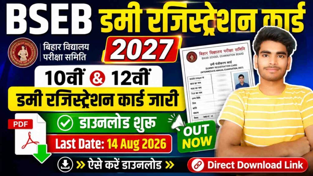 Bihar Board Dummy Registration Card 2027