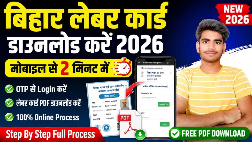 Bihar Labour Card Download Kaise Kare 2026: मोबाइल से OTP द्वारा बिहार लेबर कार्ड डाउनलोड करने की पूरी प्रक्रिया 1 Bihar Labour Card Download 2026
