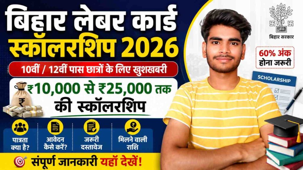 Bihar Labour Card Scholarship 2026