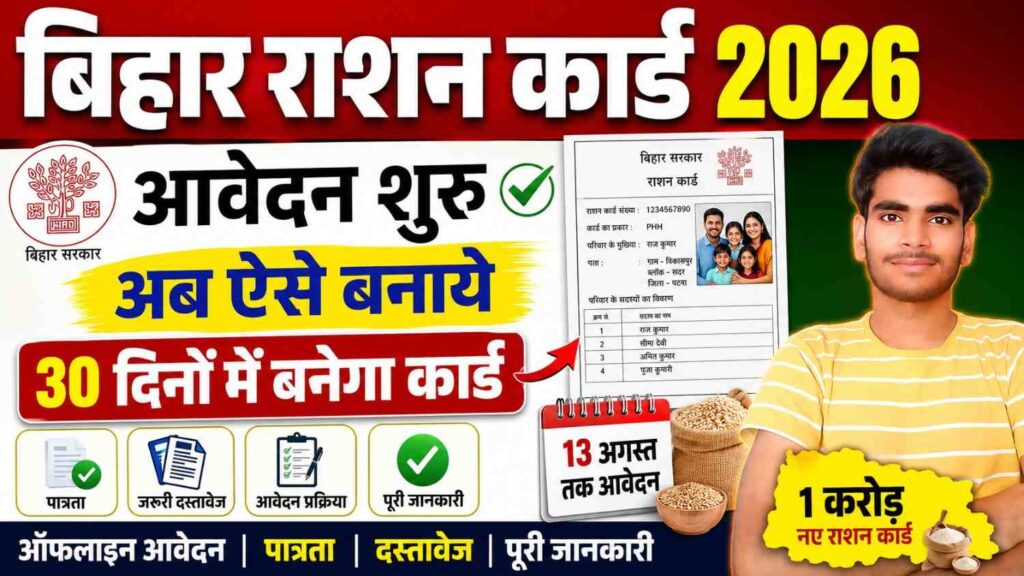 Bihar Ration Card Online 2026 मिशन मोड में बनेंगे 1 करोड़ नए राशन कार्ड, जानें आवेदन प्रक्रिया, पात्रता, जरूरी दस्तावेज और पूरी जानकारी 1 Bihar Ration Card Online 2026