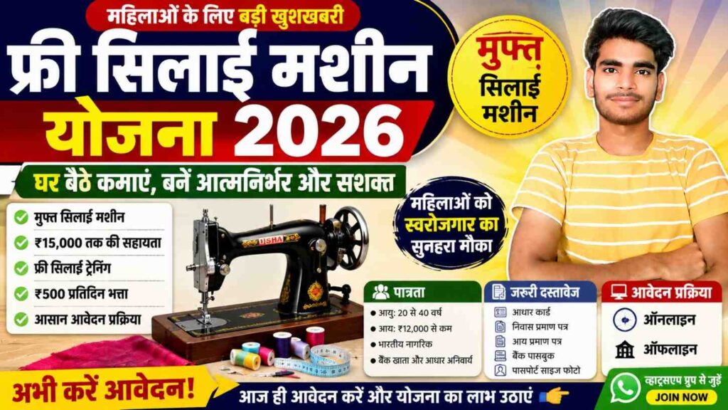 Free Silai Machine Yojana 2026 1