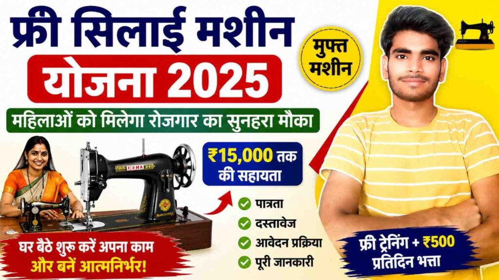 Free Silai Machine Yojana 2026