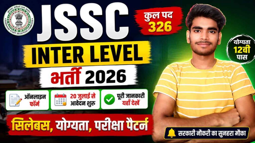 JSSC इंटर लेवल भर्ती 2026: 326 पदों पर बंपर भर्ती, 12वीं पास करें आवेदन | ऑनलाइन फॉर्म, सिलेबस, योग्यता, परीक्षा पैटर्न 1 JSSC Inter Lavel Bharti 2026