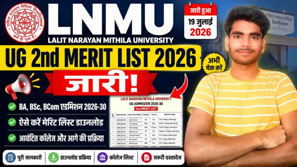 LNMU UG 2nd Merit List 2026 जारी – ऐसे करें डाउनलोड | BA, BSc, BCom Admission 2026-30 मेरिट लिस्ट, कॉलेज अलॉटमेंट, डायरेक्ट लिंक 1 LNMU UG 2nd Merit List 2026