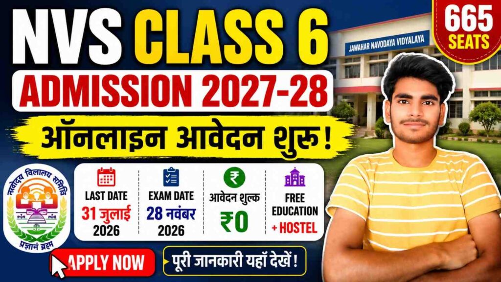 NVS Class 6 Admission 2027-28: नवोदय विद्यालय कक्षा 6 प्रवेश हेतु ऑनलाइन आवेदन शुरू, जानें आवेदन प्रक्रिया, पात्रता, आयु सीमा, परीक्षा तिथि एवं पूरी जानकारी 1 NVS Class 6 Admission 2027-28