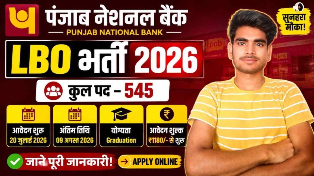 PNB बैंक LBO भर्ती 2026: 545 पदों पर निकली भर्ती, 20 जुलाई से आवेदन शुरू, जानें योग्यता, आयु सीमा, चयन प्रक्रिया और आवेदन की पूरी जानकारी 1 PNB Bank LBO Bharti 2026